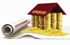 襄陽住房公積金貸款再出新政?。?！